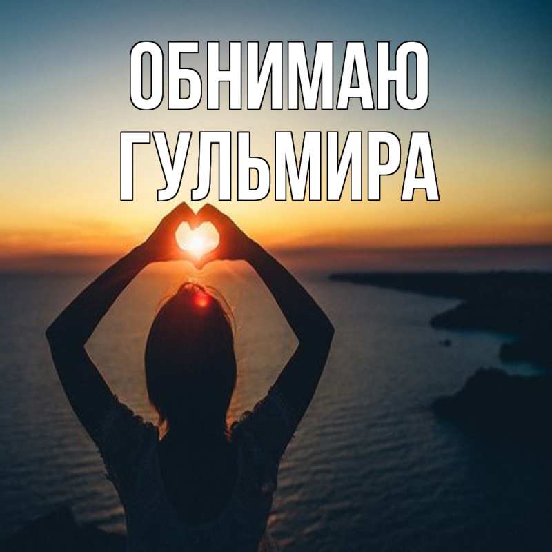 Картинка Обнимаю, Гульмира