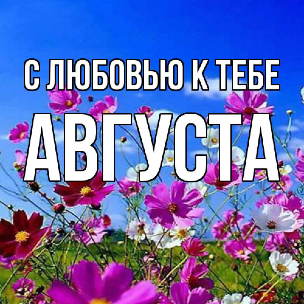 Открытка  с именем. Августа, С любовью к тебе  