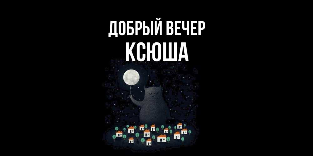 Открытка  с именем. Ксюша, Добрый вечер  