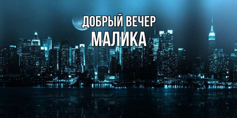 Картинка Добрый вечер, Малика