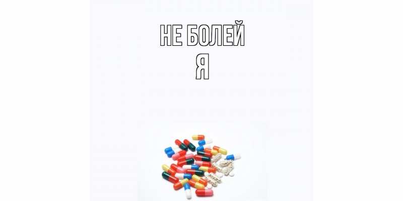 Открытка с именем, я, Не болей
