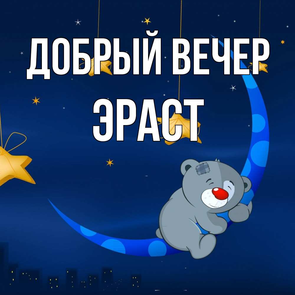 Открытка  с именем. Эраст, Добрый вечер  