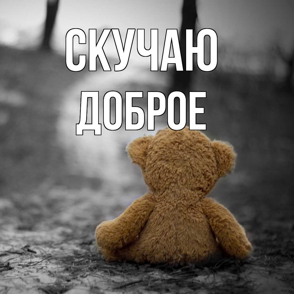 Открытка  с именем. Доброе, Скучаю  