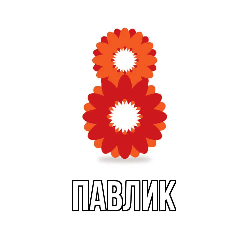 Открытка  с именем. Павлик, Главная  