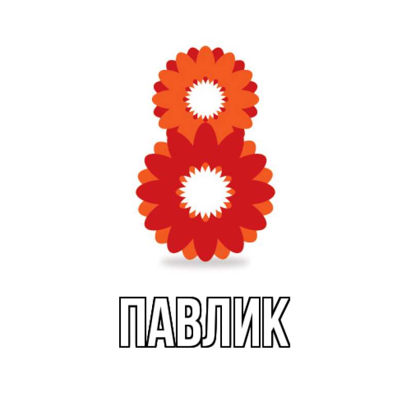 Картинка  с именем , Павлик