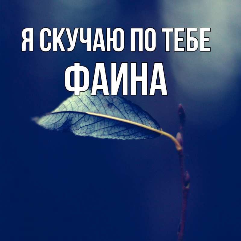 Открытка с именем, Фаина, Я скучаю по тебе