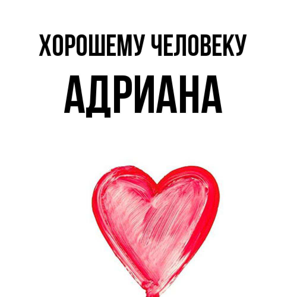 Открытка  с именем. Адриана, Хорошему человеку  
