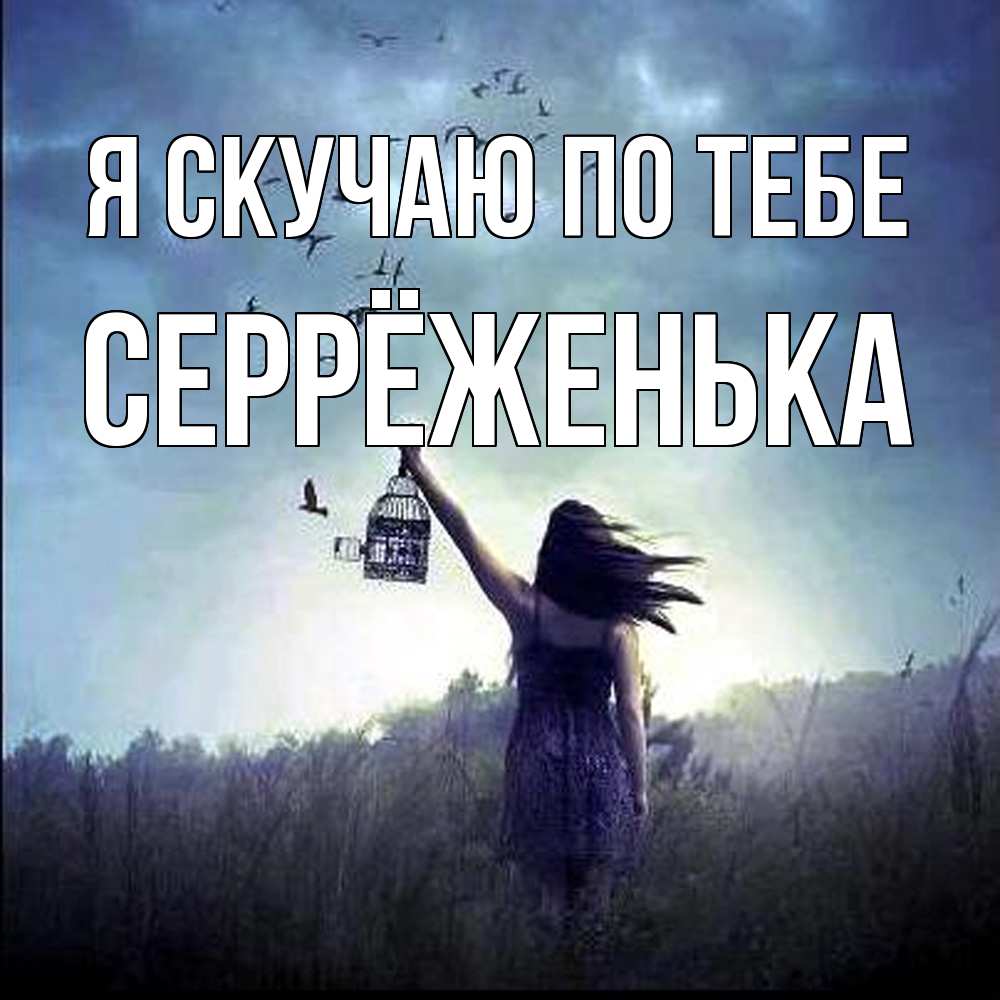 Открытка  с именем. Серрёженька, Я скучаю по тебе  