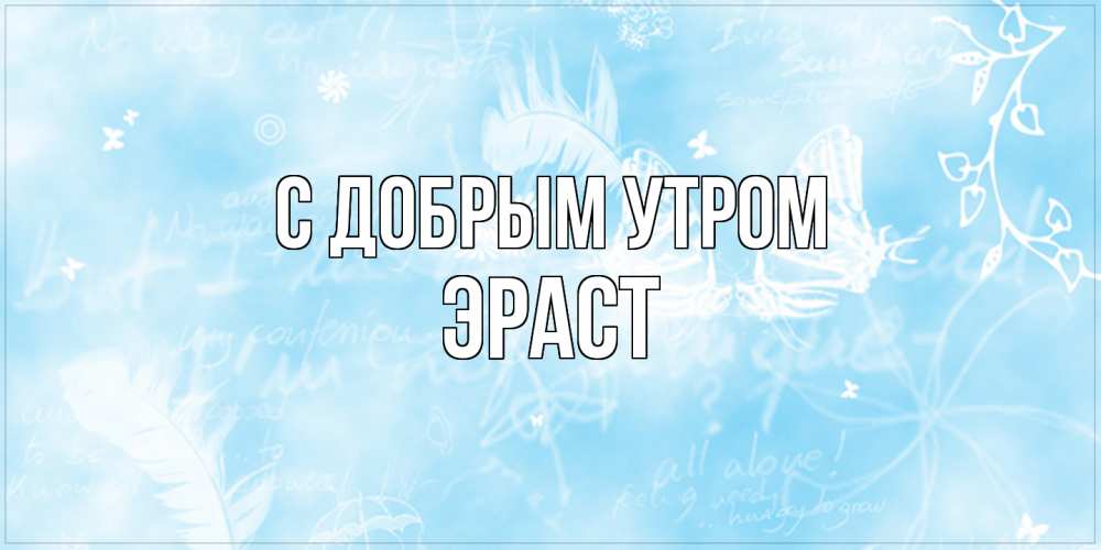 Открытка  с именем. Эраст, С добрым утром  