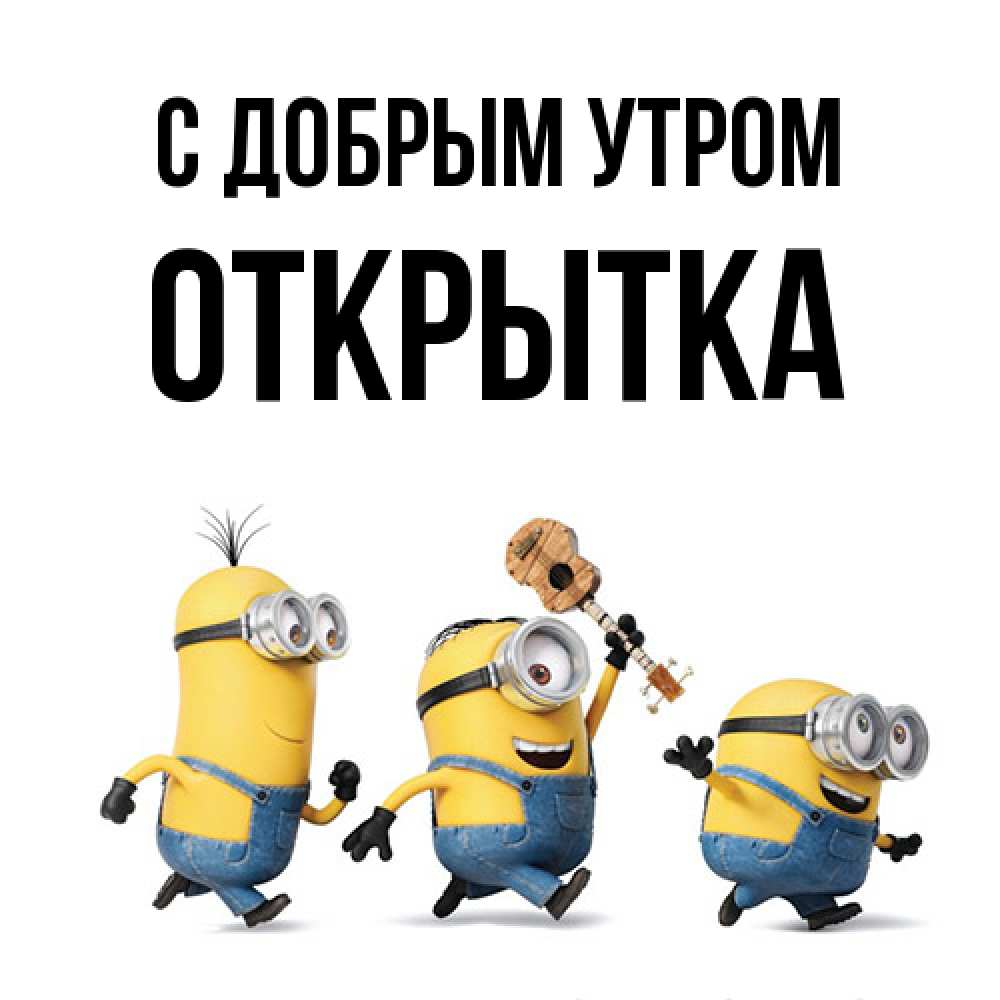 Открытка  с именем. открытка, С добрым утром  