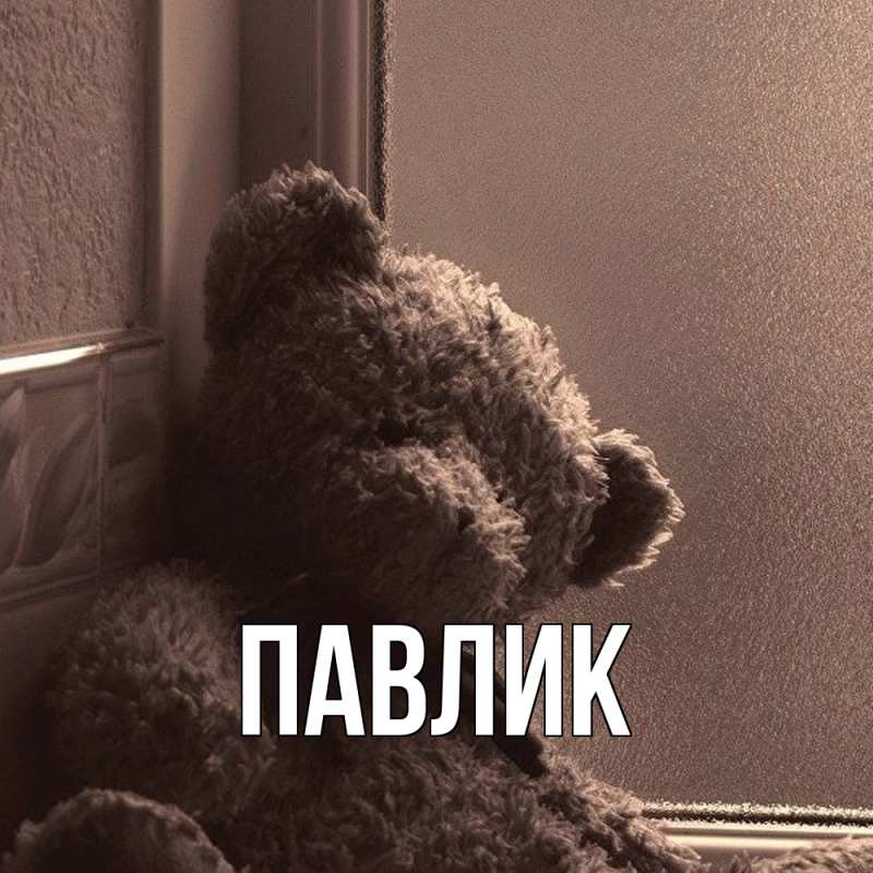 Картинка  с именем , Павлик