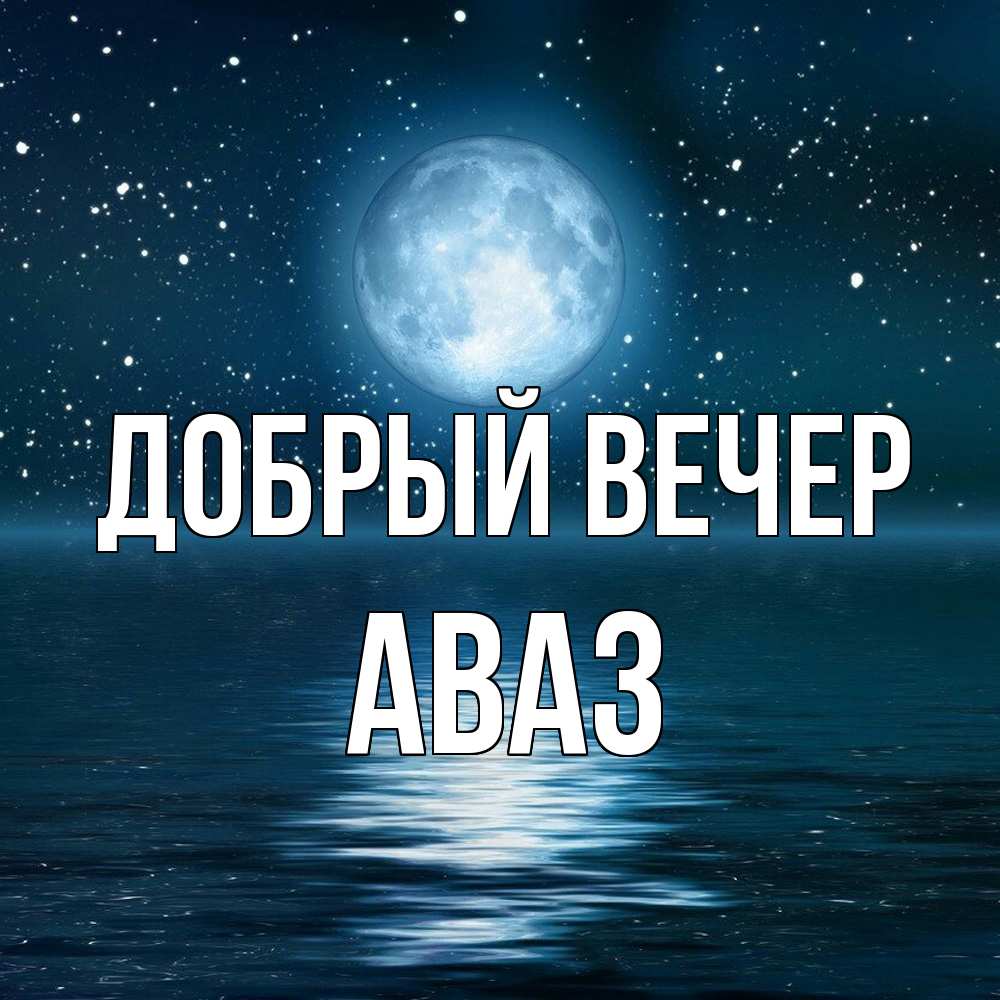 Открытка  с именем. Аваз, Добрый вечер  