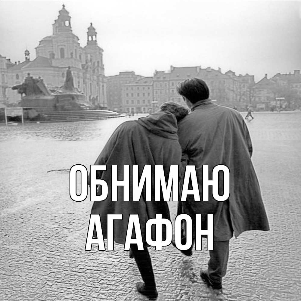 Открытка  с именем. Агафон, Обнимаю  