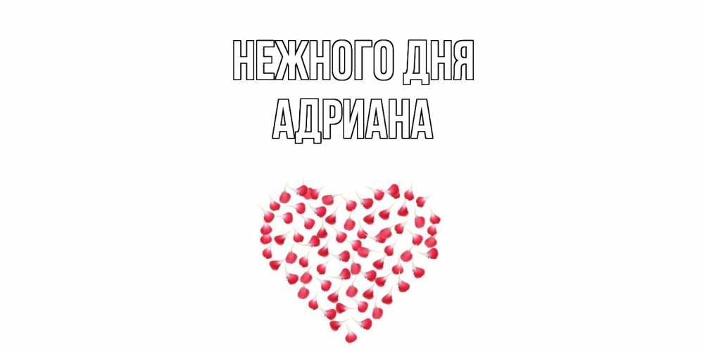 Открытка  с именем. Адриана, Нежного дня  