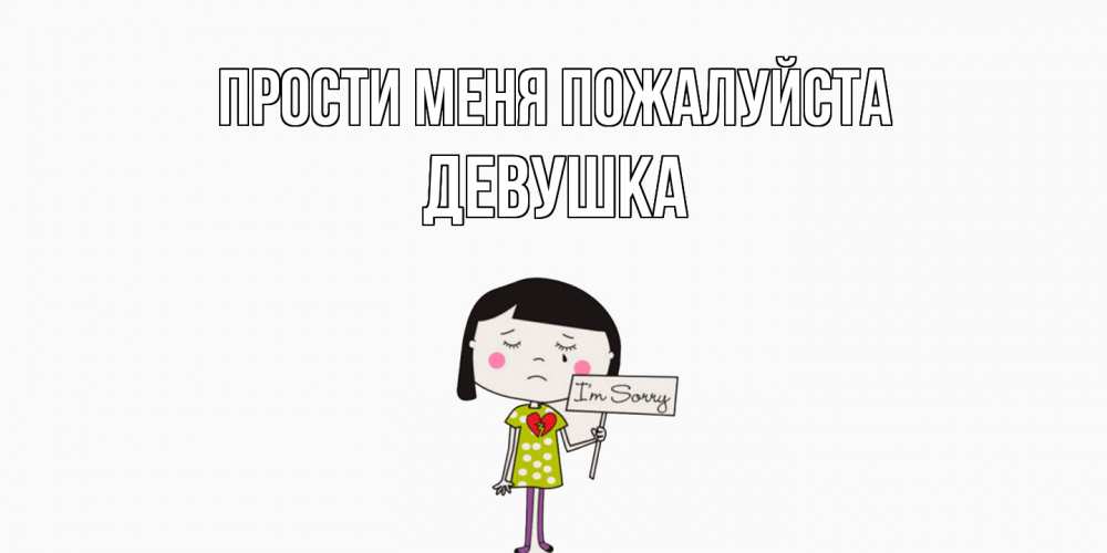 Открытка  с именем. Девушка, Прости меня пожалуйста  