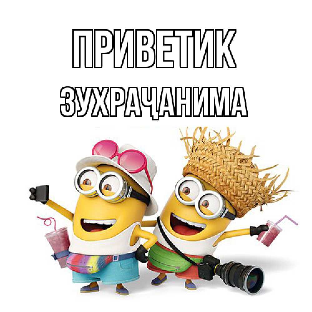 Открытка  с именем. Зухраҷанима, приветик  