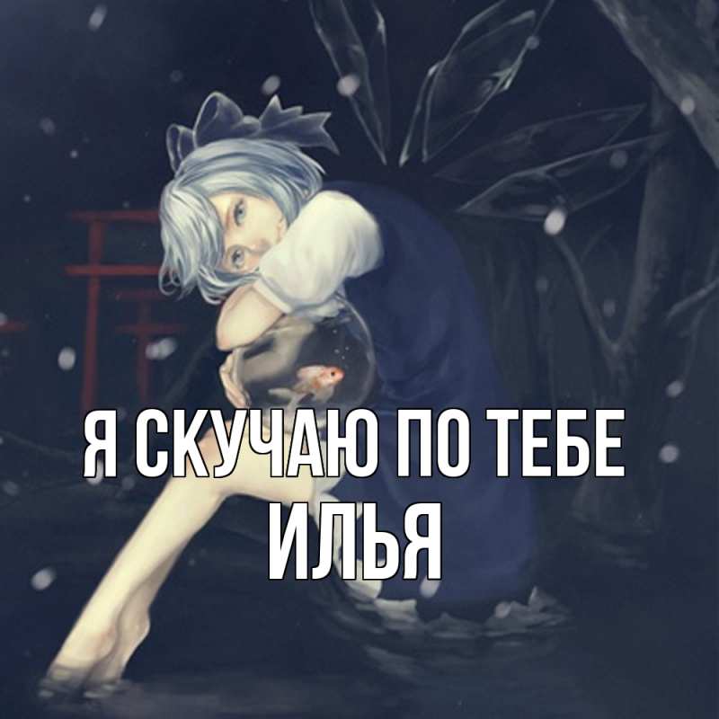Картинка Я скучаю по тебе, Илья