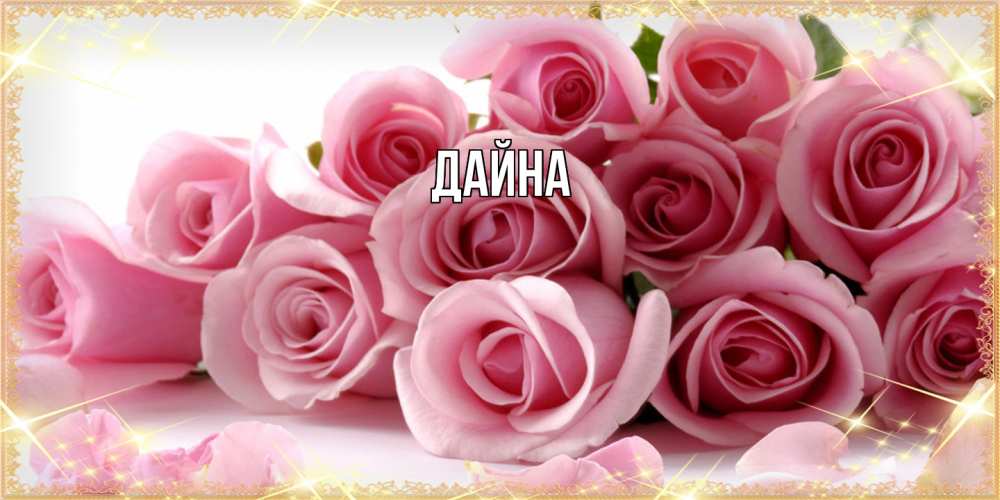Открытка  с именем. Дайна, Главная  