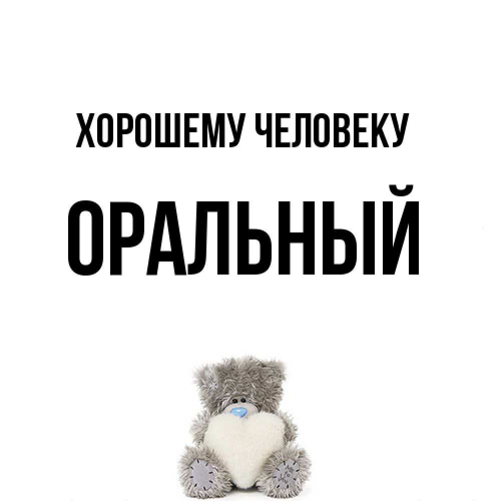 Открытка  с именем. ОРАЛЬНЫЙ, Хорошему человеку  