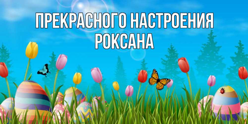 Открытка  с именем. Роксана, Прекрасного настроения  