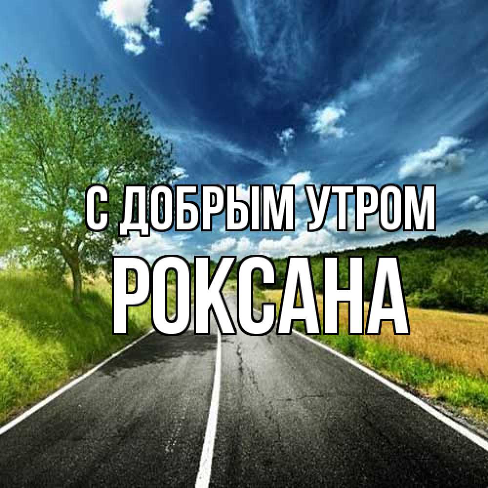 Открытка  с именем. Роксана, С добрым утром  