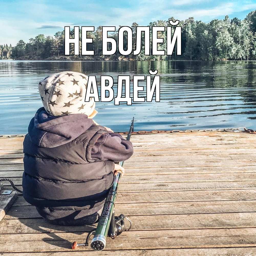 Открытка  с именем. Авдей, Не болей  