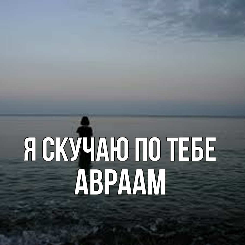 Открытка  с именем. Авраам, Я скучаю по тебе  