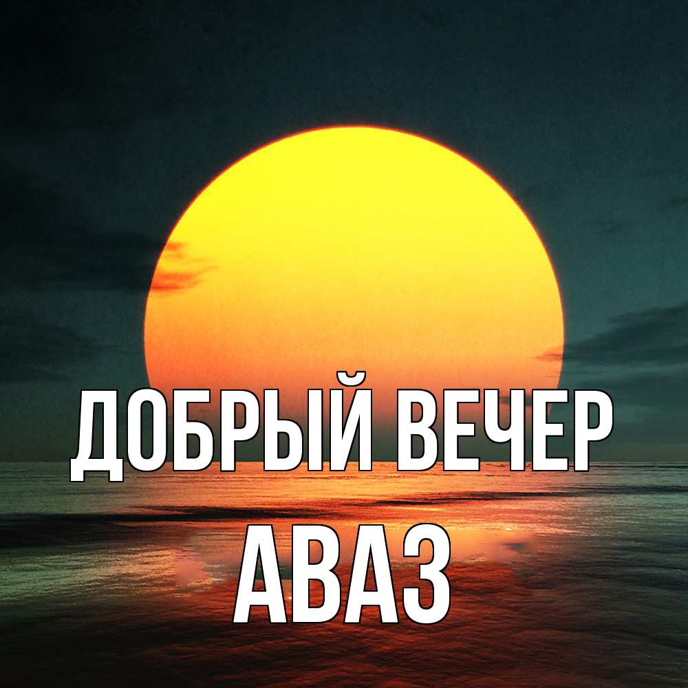 Открытка  с именем. Аваз, Добрый вечер  