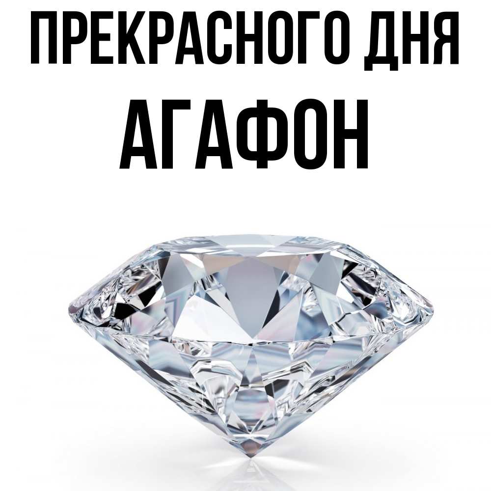 Открытка  с именем. Агафон, Прекрасного дня  