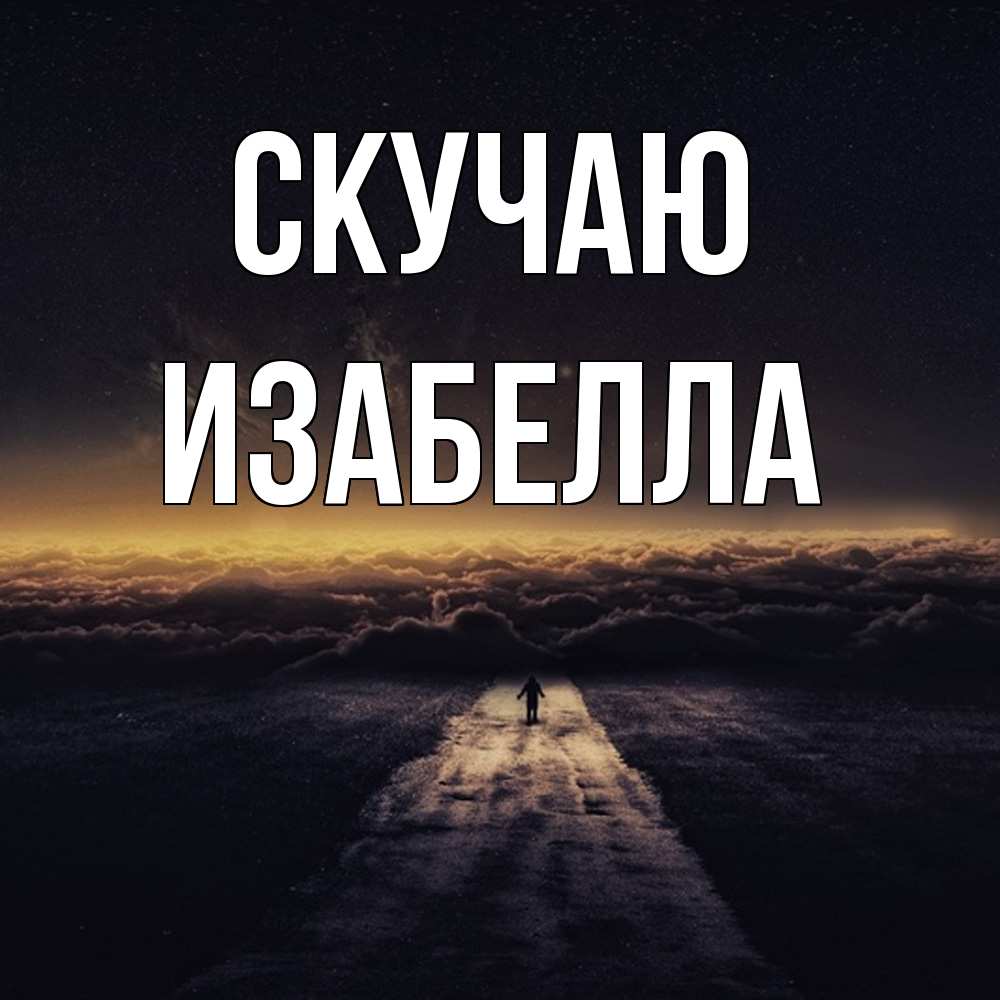 Открытка  с именем. Изабелла, Скучаю  
