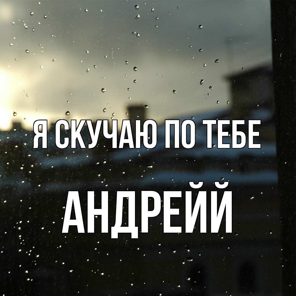 Открытка  с именем. Андрейй, Я скучаю по тебе  