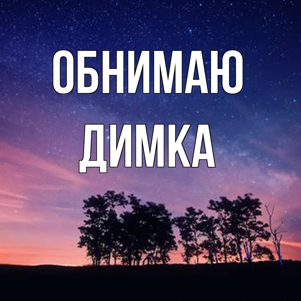 Открытка  с именем. ДИМКА, Обнимаю  