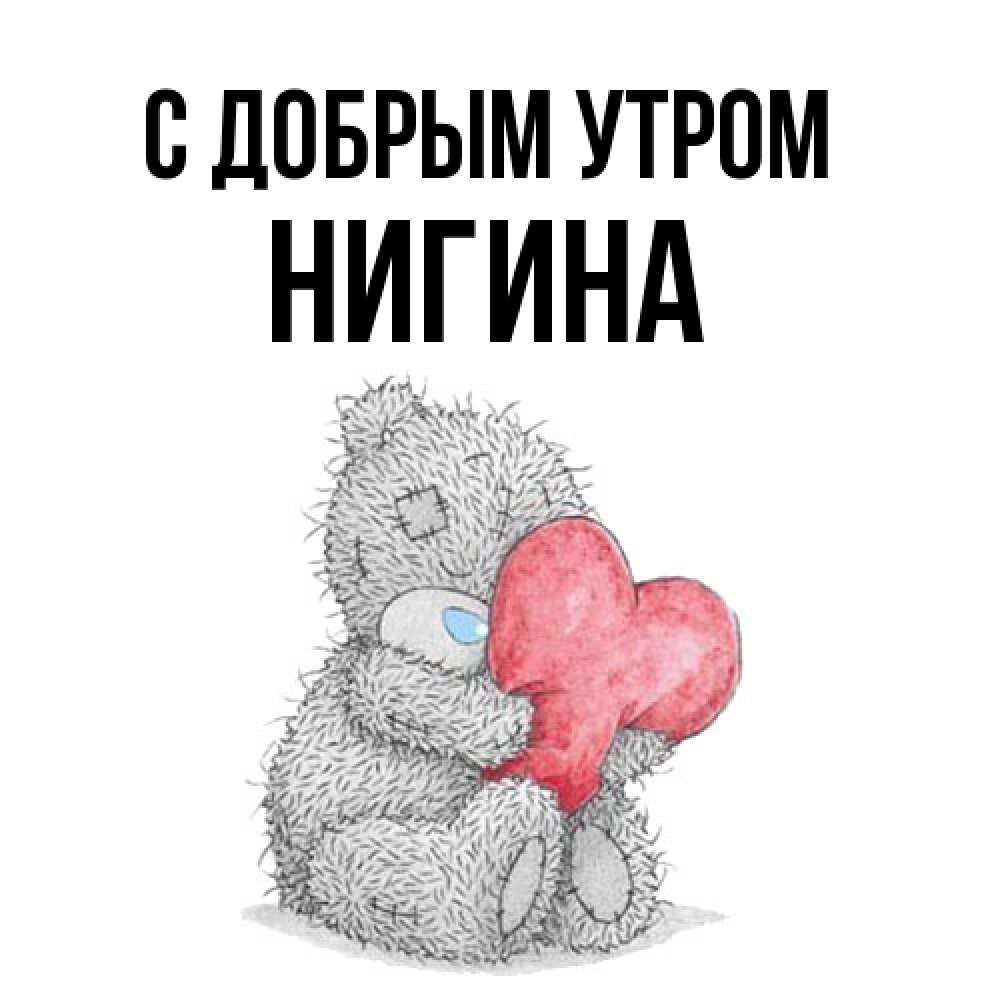 Открытка  с именем. Нигина, С добрым утром  