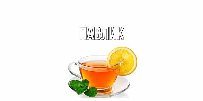 Картинка  с именем , Павлик