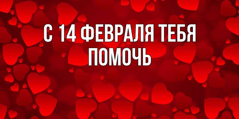 Открытка  с именем. Помочь, С 14 февраля тебя  