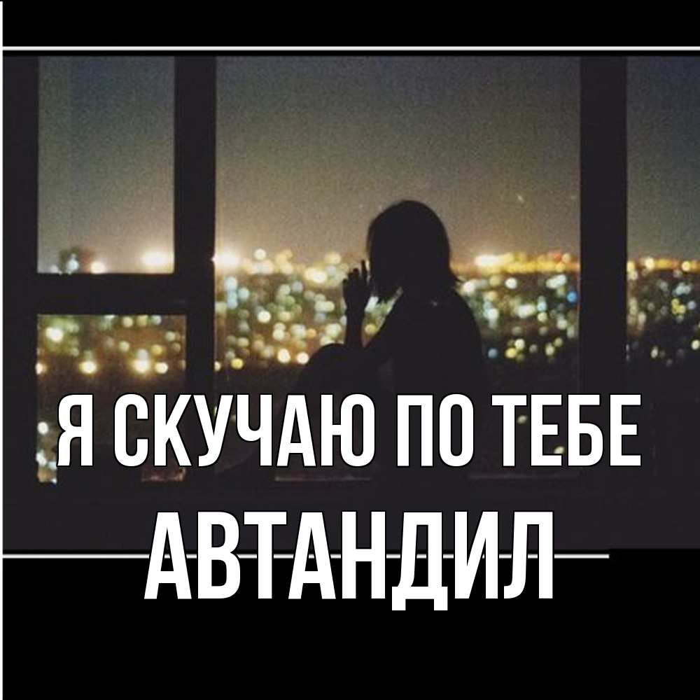 Открытка  с именем. Автандил, Я скучаю по тебе  