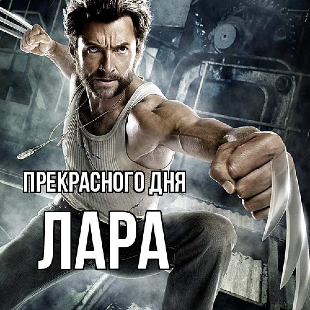 Открытка  с именем. Лара, Прекрасного дня  