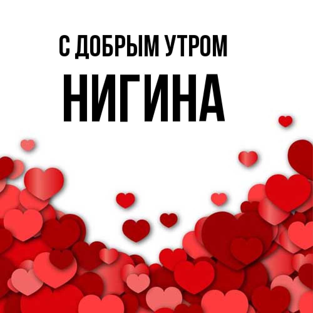 Открытка  с именем. Нигина, С добрым утром  