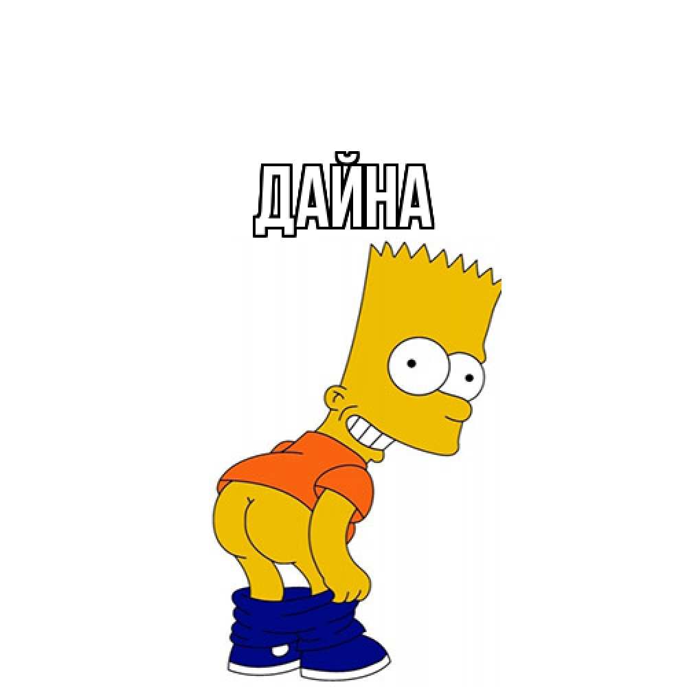 Открытка  с именем. Дайна, Главная  