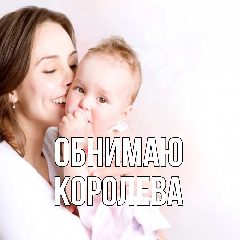 Открытка  с именем. Королева, Обнимаю  