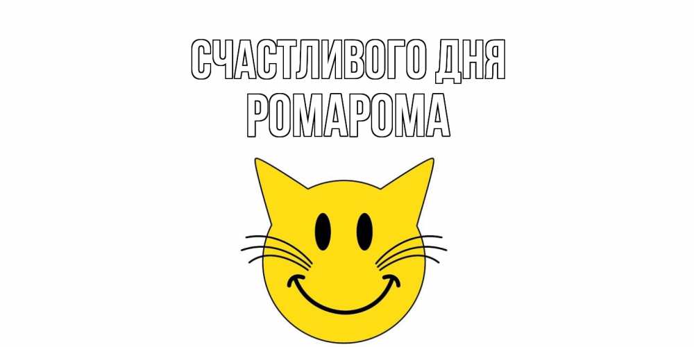 Открытка  с именем. РомаРома, Счастливого дня  