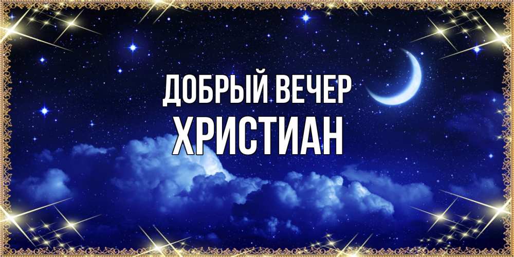 Открытка  с именем. Христиан, Добрый вечер  