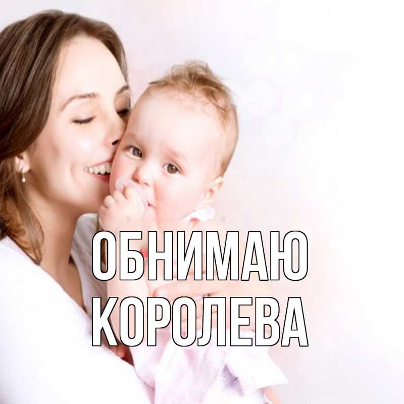 Картинка Обнимаю, Королева