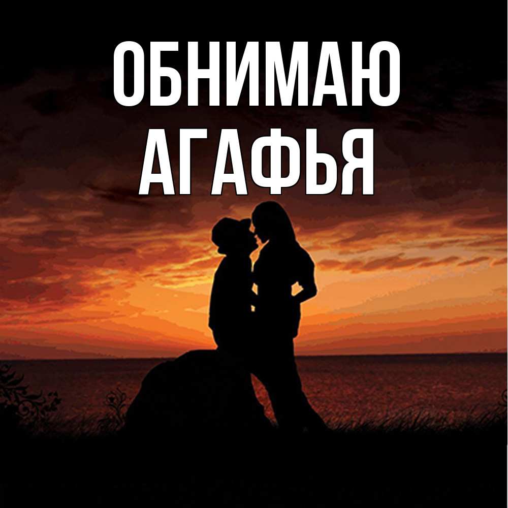 Открытка  с именем. Агафья, Обнимаю  
