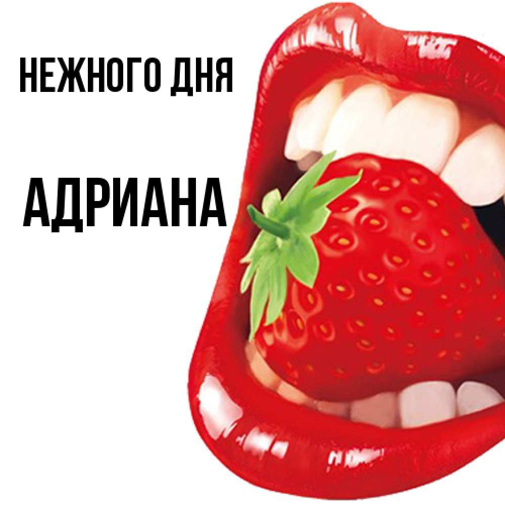 Открытка  с именем. Адриана, Нежного дня  