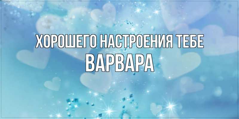 Картинка Хорошего настроения тебе, варвара
