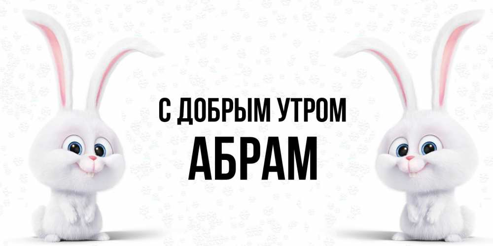 Открытка  с именем. Абрам, С добрым утром  