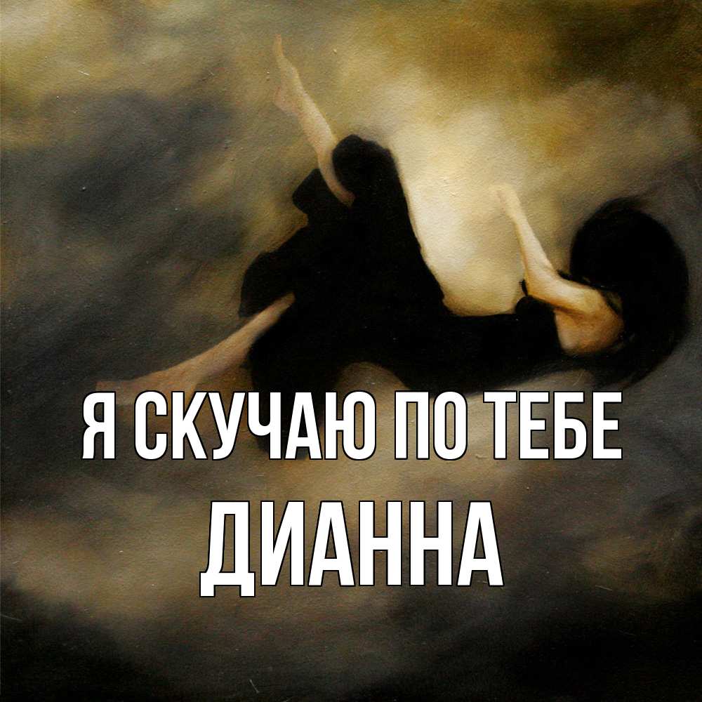 Открытка  с именем. Дианна, Я скучаю по тебе  