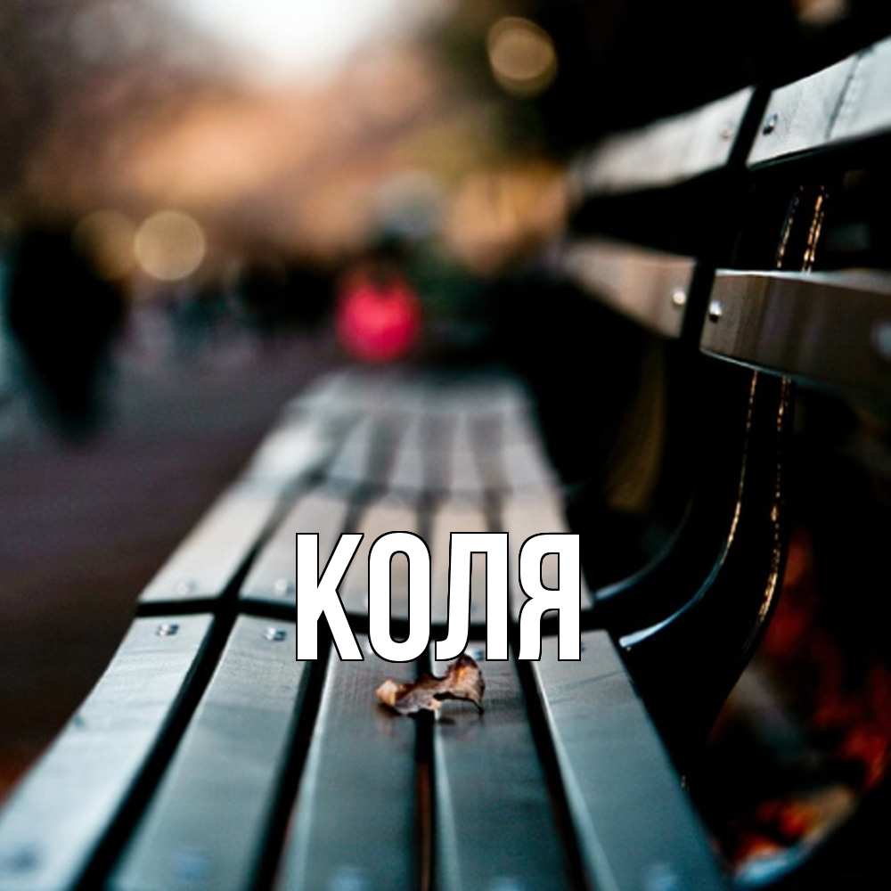 Открытка  с именем. коля, Главная  