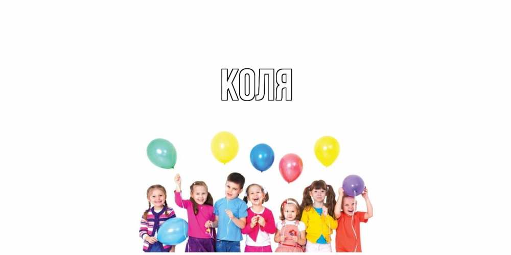Открытка  с именем. коля, Главная  